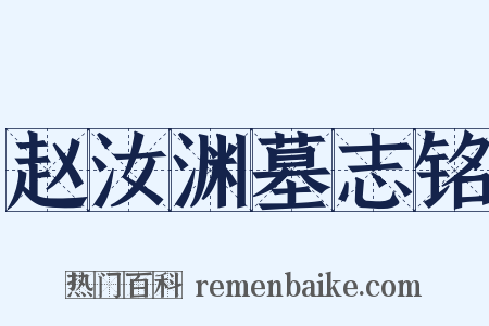 赵汝渊墓志铭是什么意思的图片